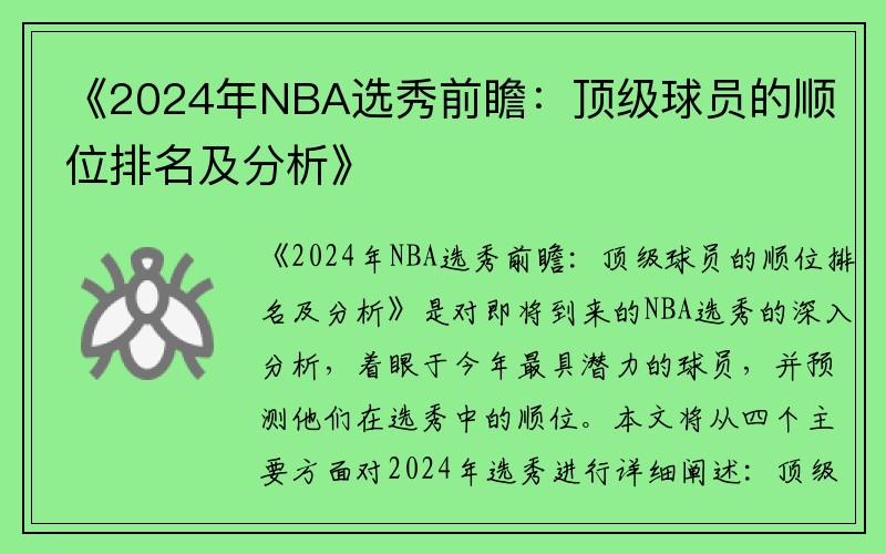《2024年NBA选秀前瞻：顶级球员的顺位排名及分析》