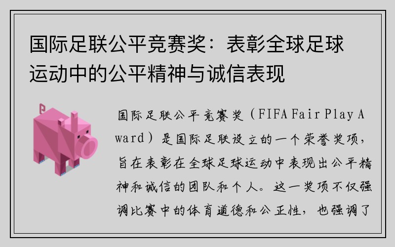 国际足联公平竞赛奖：表彰全球足球运动中的公平精神与诚信表现