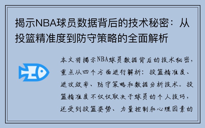 揭示NBA球员数据背后的技术秘密：从投篮精准度到防守策略的全面解析
