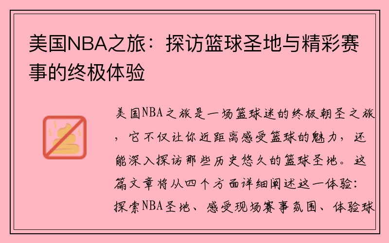 美国NBA之旅：探访篮球圣地与精彩赛事的终极体验