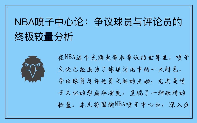 NBA喷子中心论：争议球员与评论员的终极较量分析