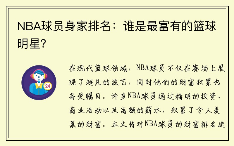 NBA球员身家排名：谁是最富有的篮球明星？