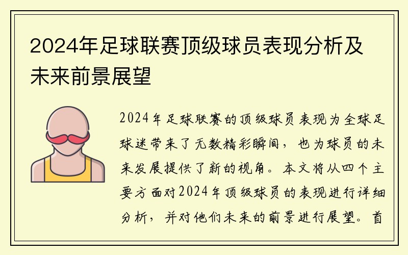 2024年足球联赛顶级球员表现分析及未来前景展望