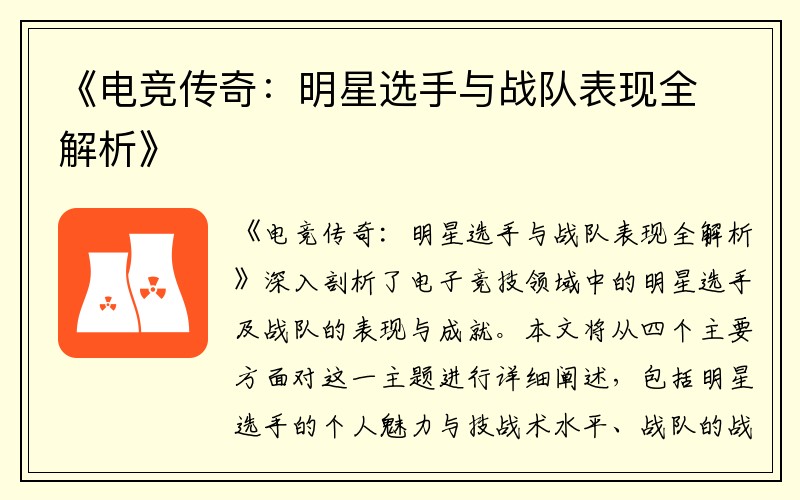 《电竞传奇：明星选手与战队表现全解析》