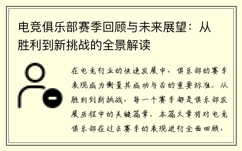 电竞俱乐部赛季回顾与未来展望：从胜利到新挑战的全景解读