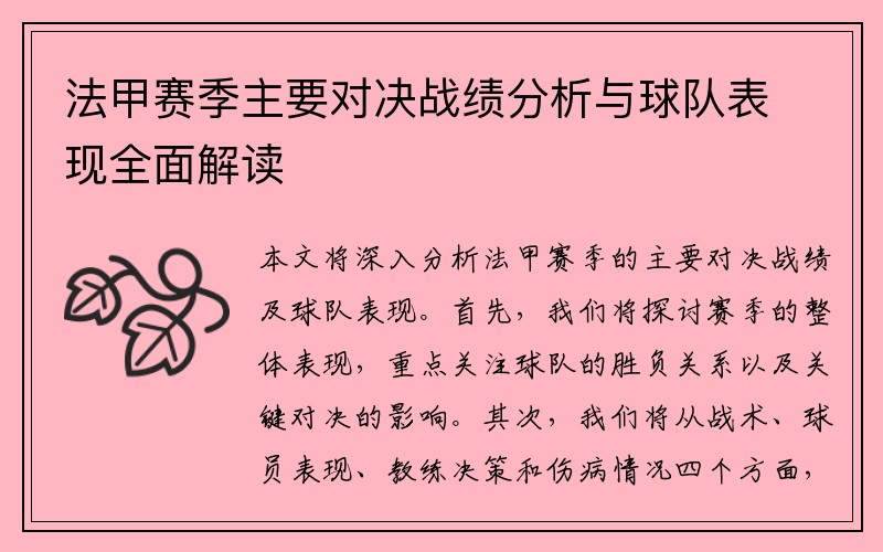 法甲赛季主要对决战绩分析与球队表现全面解读