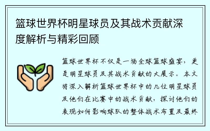 篮球世界杯明星球员及其战术贡献深度解析与精彩回顾