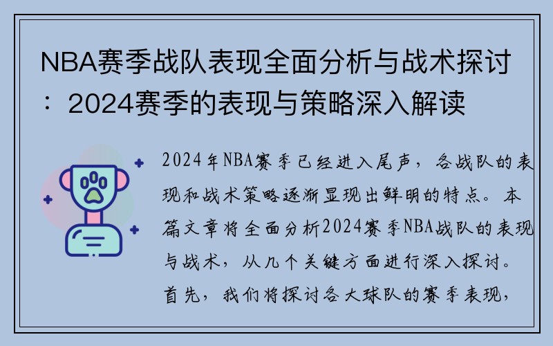 NBA赛季战队表现全面分析与战术探讨：2024赛季的表现与策略深入解读