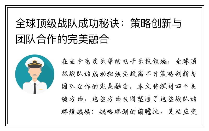 全球顶级战队成功秘诀：策略创新与团队合作的完美融合