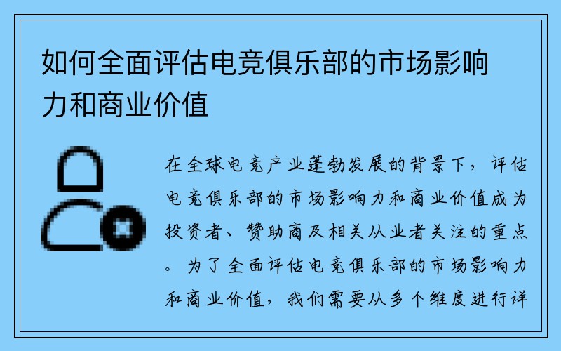 如何全面评估电竞俱乐部的市场影响力和商业价值