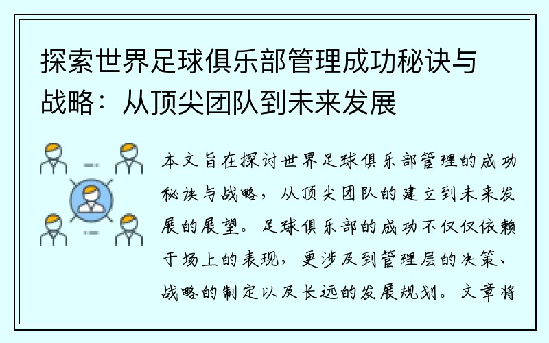 探索世界足球俱乐部管理成功秘诀与战略：从顶尖团队到未来发展