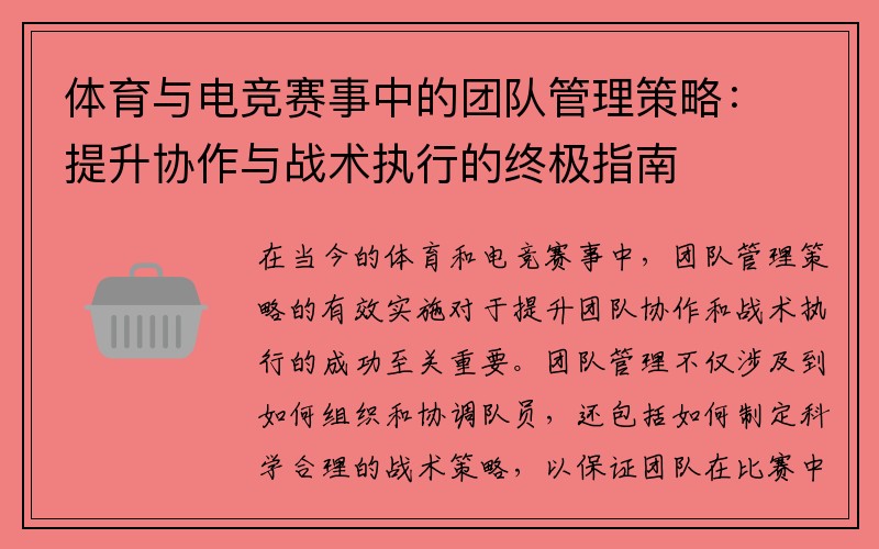 体育与电竞赛事中的团队管理策略：提升协作与战术执行的终极指南