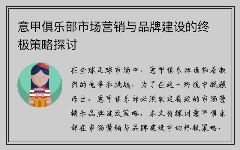 意甲俱乐部市场营销与品牌建设的终极策略探讨