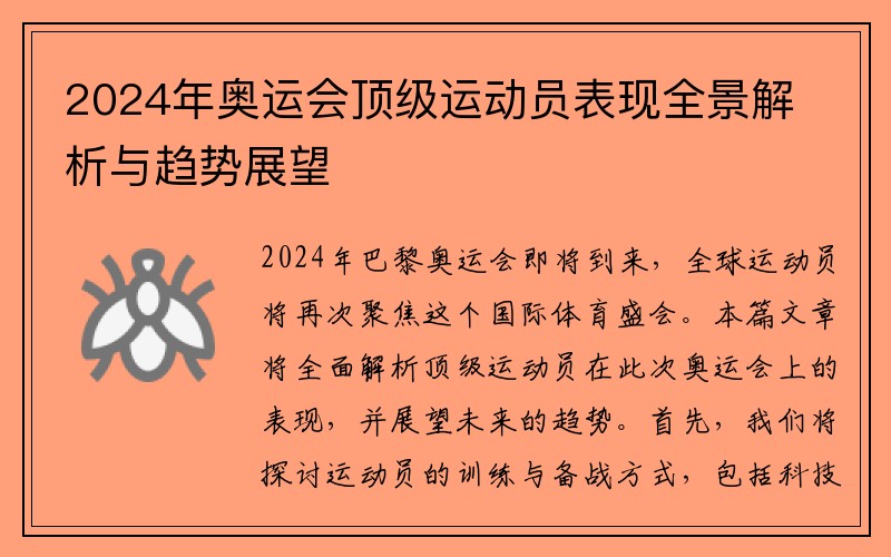 2024年奥运会顶级运动员表现全景解析与趋势展望