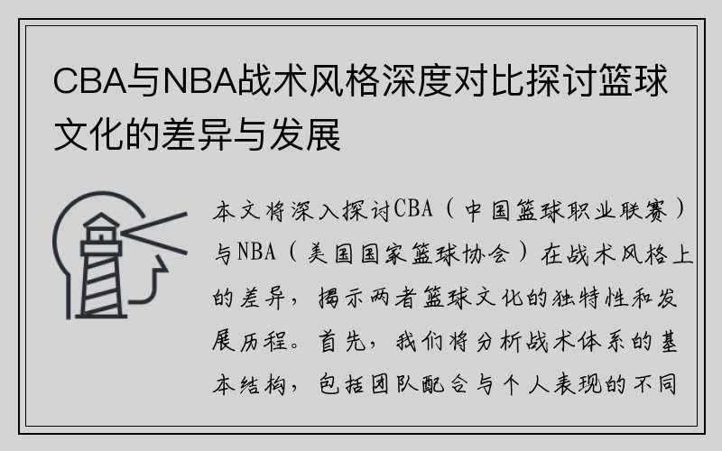 CBA与NBA战术风格深度对比探讨篮球文化的差异与发展