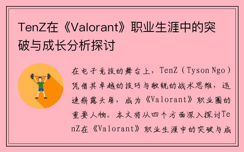 TenZ在《Valorant》职业生涯中的突破与成长分析探讨
