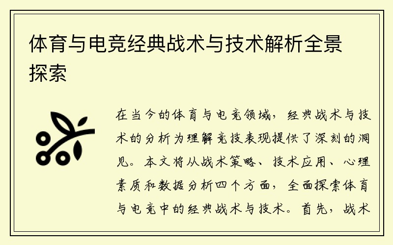 体育与电竞经典战术与技术解析全景探索