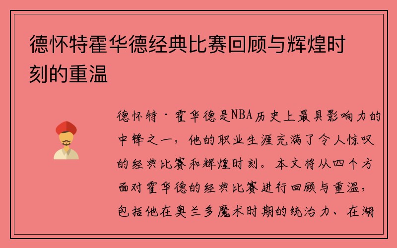 德怀特霍华德经典比赛回顾与辉煌时刻的重温