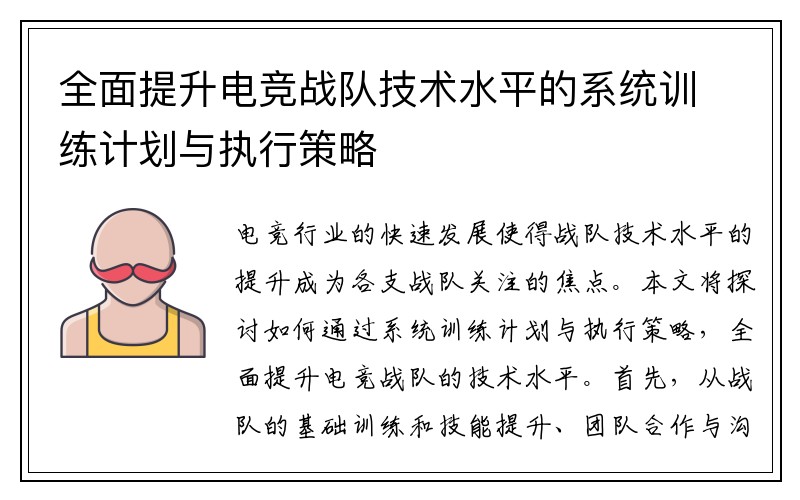 全面提升电竞战队技术水平的系统训练计划与执行策略
