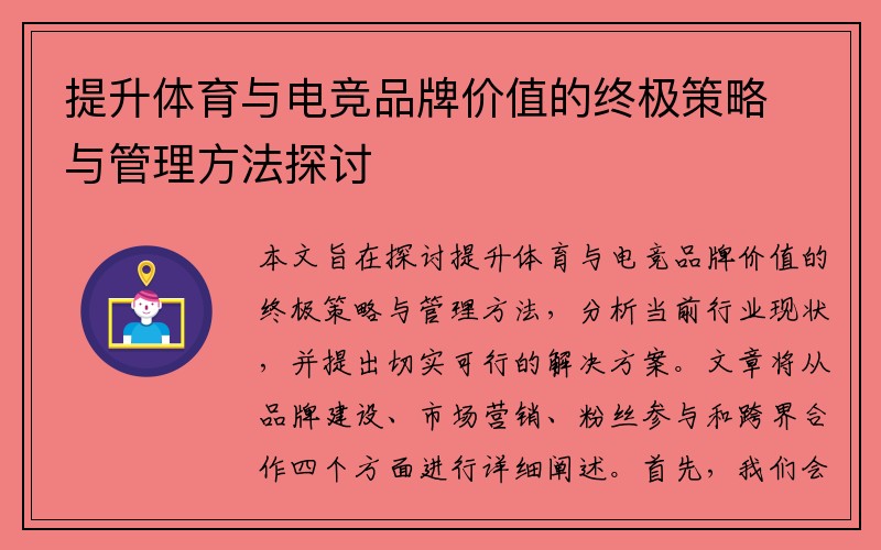 提升体育与电竞品牌价值的终极策略与管理方法探讨