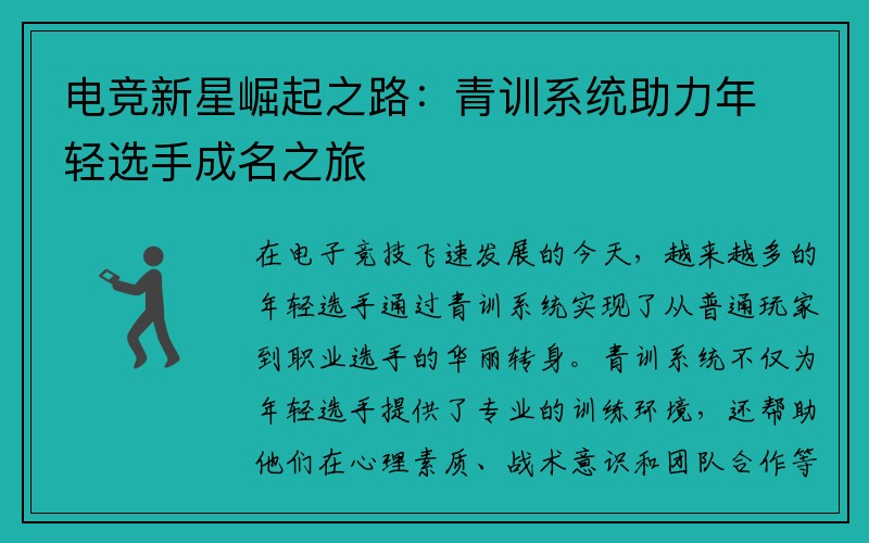 电竞新星崛起之路：青训系统助力年轻选手成名之旅
