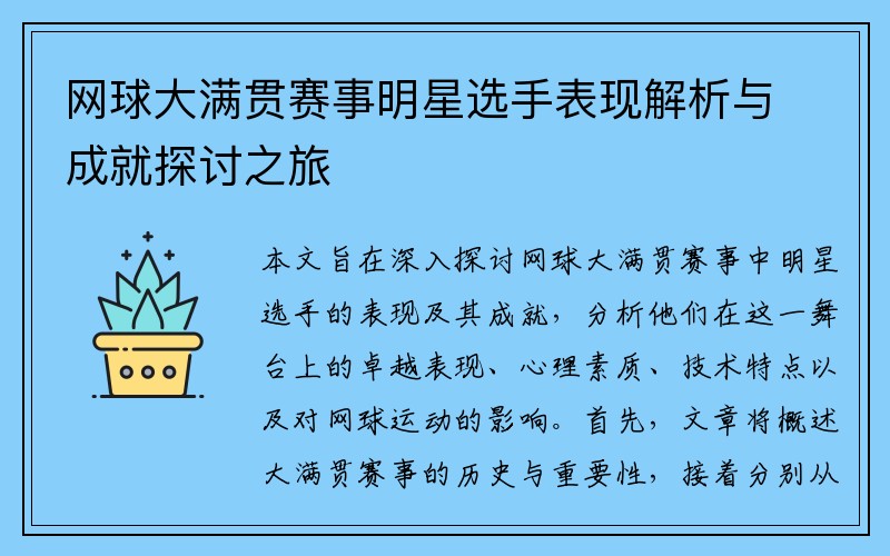 网球大满贯赛事明星选手表现解析与成就探讨之旅