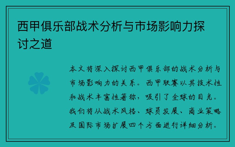 西甲俱乐部战术分析与市场影响力探讨之道