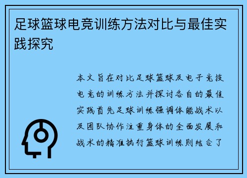 足球篮球电竞训练方法对比与最佳实践探究