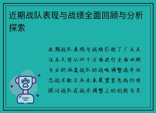 近期战队表现与战绩全面回顾与分析探索