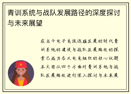 青训系统与战队发展路径的深度探讨与未来展望
