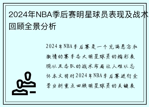 2024年NBA季后赛明星球员表现及战术回顾全景分析