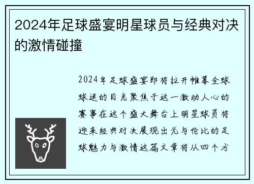 2024年足球盛宴明星球员与经典对决的激情碰撞