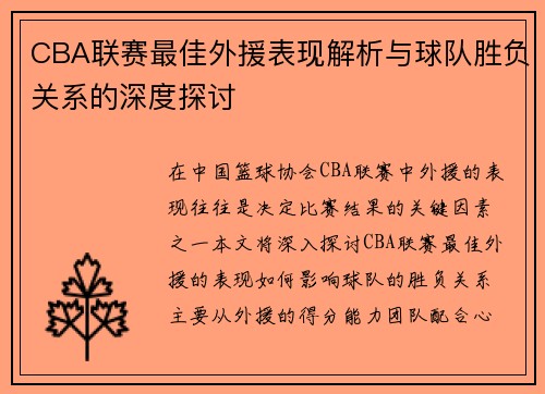 CBA联赛最佳外援表现解析与球队胜负关系的深度探讨