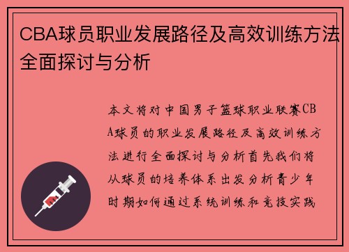 CBA球员职业发展路径及高效训练方法全面探讨与分析