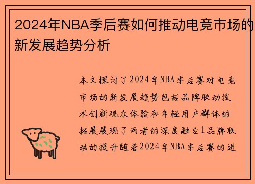 2024年NBA季后赛如何推动电竞市场的新发展趋势分析