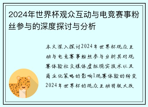 2024年世界杯观众互动与电竞赛事粉丝参与的深度探讨与分析