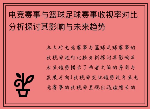 电竞赛事与篮球足球赛事收视率对比分析探讨其影响与未来趋势