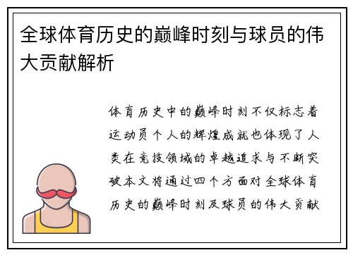 全球体育历史的巅峰时刻与球员的伟大贡献解析