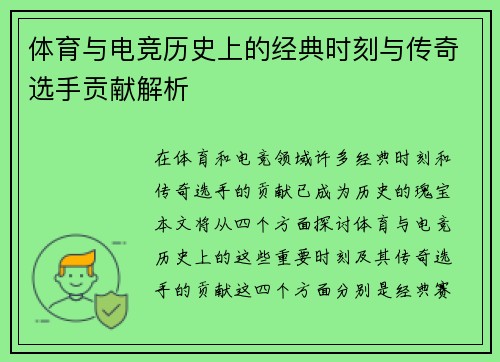 体育与电竞历史上的经典时刻与传奇选手贡献解析