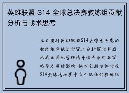 英雄联盟 S14 全球总决赛教练组贡献分析与战术思考