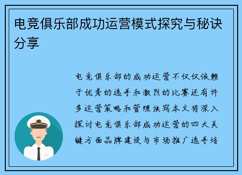 电竞俱乐部成功运营模式探究与秘诀分享