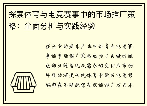 探索体育与电竞赛事中的市场推广策略：全面分析与实践经验