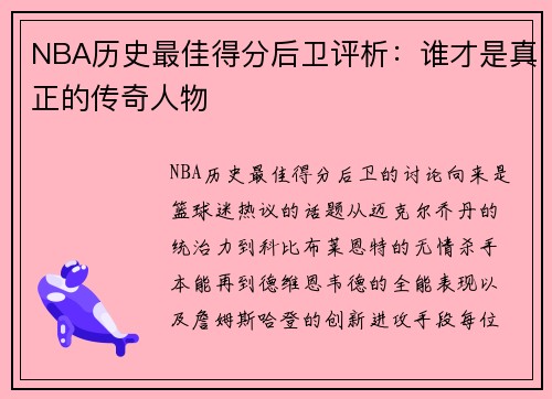 NBA历史最佳得分后卫评析：谁才是真正的传奇人物