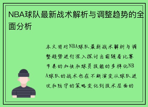 NBA球队最新战术解析与调整趋势的全面分析
