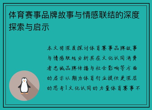体育赛事品牌故事与情感联结的深度探索与启示