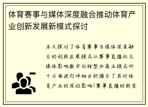 体育赛事与媒体深度融合推动体育产业创新发展新模式探讨