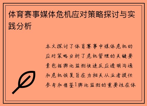 体育赛事媒体危机应对策略探讨与实践分析