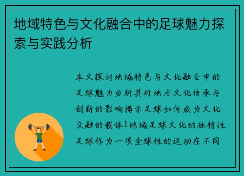 地域特色与文化融合中的足球魅力探索与实践分析