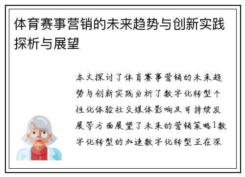 体育赛事营销的未来趋势与创新实践探析与展望