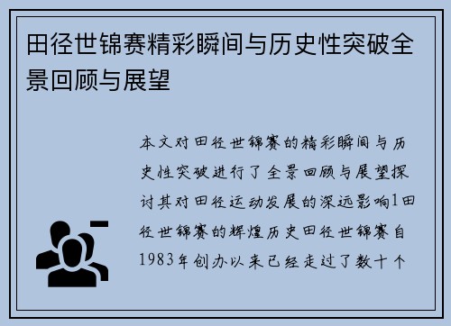 田径世锦赛精彩瞬间与历史性突破全景回顾与展望